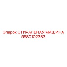 5580102383 СТИРАЛЬНАЯ МАШИНА Epiroc