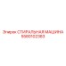 5580102383 СТИРАЛЬНАЯ МАШИНА Epiroc