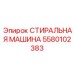 5580102383 СТИРАЛЬНАЯ МАШИНА Epiroc