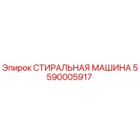 5590005917 СТИРАЛЬНАЯ МАШИНА Epiroc