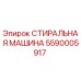 Оригинальная стиральная машина Epiroc 5590005917 в разрезе