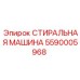 Стиральная машина для деталей Epiroc 5590005968 в работе