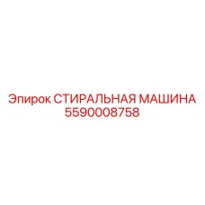 Мобильная установка для очистки Epiroc 5590008758