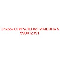 СТИРАЛЬНАЯ МАШИНА 5590012391 Epiroc