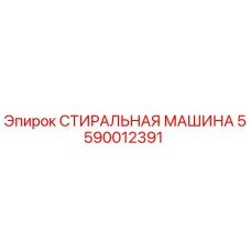 Оригинальная запчасть СТИРАЛЬНАЯ МАШИНА 5590012391 для буровых станков Epiroc