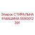 Оригинальная запчасть СТИРАЛЬНАЯ МАШИНА 5590012391 для буровых станков Epiroc