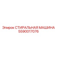 СТИРАЛЬНАЯ МАШИНА 5590017076 Epiroc