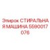 СТИРАЛЬНАЯ МАШИНА 5590017076 Epiroc