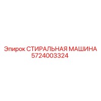 5724003324 СТИРАЛЬНАЯ МАШИНА Epiroc