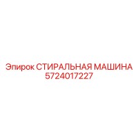 5724017227 СТИРАЛЬНАЯ МАШИНА Epiroc