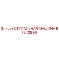 57240996 СТИРАЛЬНАЯ МАШИНА Epiroc