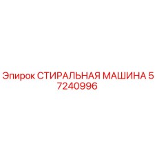 СТИРАЛЬНАЯ МАШИНА Epiroc 57240996 - деталь для бурового оборудования
