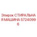 СТИРАЛЬНАЯ МАШИНА Epiroc 57240996 - деталь для бурового оборудования