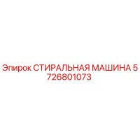 5726801073 СТИРАЛЬНАЯ МАШИНА Epiroc