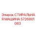 5726801083 СТИРАЛЬНАЯ МАШИНА Epiroc