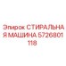 Профессиональное оборудование Epiroc 5726801118
