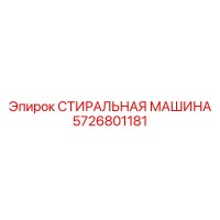 5726801181 СТИРАЛЬНАЯ МАШИНА Epiroc