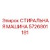 Профессиональное оборудование Epiroc 5726801181