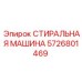 СТИРАЛЬНАЯ МАШИНА Epiroc артикул 5726801469
