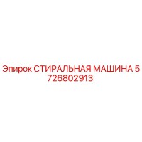 5726802913 СТИРАЛЬНАЯ МАШИНА Эпирок