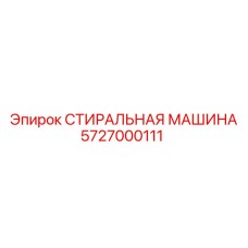 Профессиональная стиральная машина Epiroc 5727000111 для горнодобывающей техники