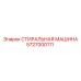Профессиональная стиральная машина Epiroc 5727000111 для горнодобывающей техники