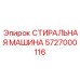 Высокопроизводительная стиральная машина Epiroc 5727000116 для горнодобывающей промышленности