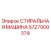 Оригинальная стиральная машина 5727000379 Epiroc