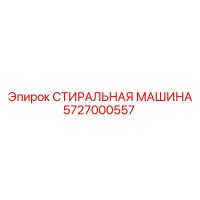 5727000557 СТИРАЛЬНАЯ МАШИНА Epiroc