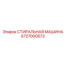 Специализированный компонент 5727000573 Epiroc