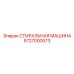 Специализированный компонент 5727000573 Epiroc