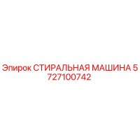 5727100742 СТИРАЛЬНАЯ МАШИНА Epiroc