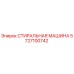 Оригинальная деталь Стиральная машина 5727100742 производителя Epiroc