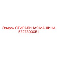 5727300051 СТИРАЛЬНАЯ МАШИНА Epiroc