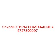 5727300097 СТИРАЛЬНАЯ МАШИНА Epiroc