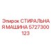 Фильтрующий блок 5727300123 производителя Epiroc для буровой техники