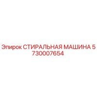 СТИРАЛЬНАЯ МАШИНА 5730007654 Epiroc