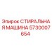 Оригинальная стиральная машина 5730007654 производителя Epiroc