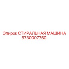 Оригинальная стиральная машина 5730007750 производителя Epiroc
