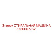 СТИРАЛЬНАЯ МАШИНА 5730007762 Epiroc