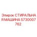 Оригинальная промывочная машина 5730007762 производителя Epiroc