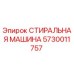 Стиральная машина для буровых установок Epiroc 5730011757