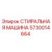 Оригинальная стиральная машина Epiroc 5730014664
