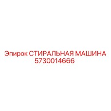 Оригинальная запчасть Epiroc 5730014666 для горной техники