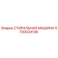 5730024136 СТИРАЛЬНАЯ МАШИНА Epiroc