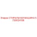 Фото стиральной машины Epiroc 5730024136 для горнодобывающей техники