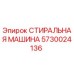 Фото стиральной машины Epiroc 5730024136 для горнодобывающей техники
