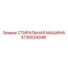 5730024348 СТИРАЛЬНАЯ МАШИНА Epiroc
