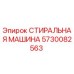 Оригинальная стиральная машина Эпирок 5730082563