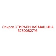 Стиральный агрегат Epiroc 5730082716